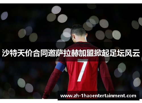 沙特天价合同邀萨拉赫加盟掀起足坛风云