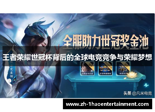 王者荣耀世冠杯背后的全球电竞竞争与荣耀梦想