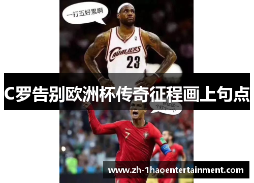 C罗告别欧洲杯传奇征程画上句点