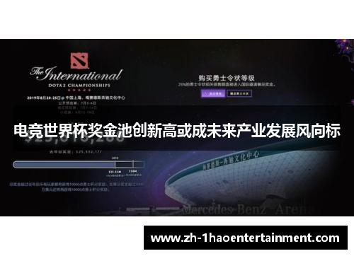 电竞世界杯奖金池创新高或成未来产业发展风向标