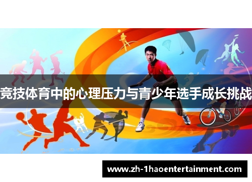 竞技体育中的心理压力与青少年选手成长挑战
