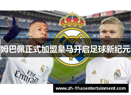 姆巴佩正式加盟皇马开启足球新纪元