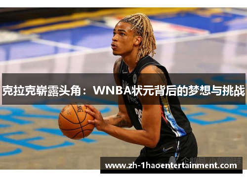 克拉克崭露头角：WNBA状元背后的梦想与挑战