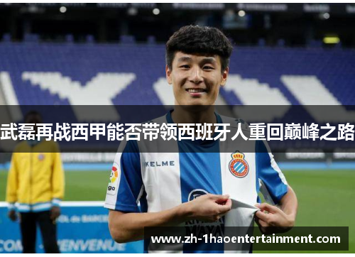 武磊再战西甲能否带领西班牙人重回巅峰之路