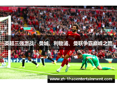 英超三强激战：曼城、利物浦、曼联争霸巅峰之路