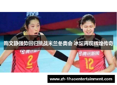 隋文静强势回归挑战米兰冬奥会 冰坛再现辉煌传奇