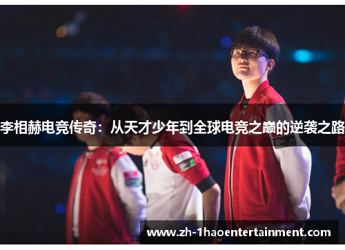 李相赫电竞传奇：从天才少年到全球电竞之巅的逆袭之路