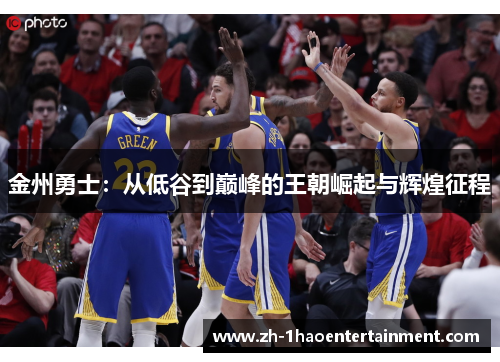 金州勇士：从低谷到巅峰的王朝崛起与辉煌征程
