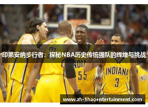 印第安纳步行者：探秘NBA历史传统强队的辉煌与挑战