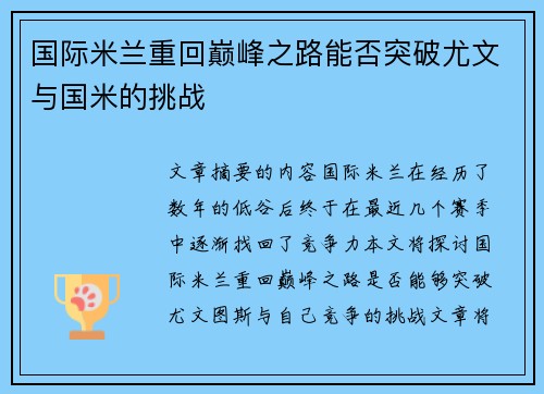 国际米兰重回巅峰之路能否突破尤文与国米的挑战