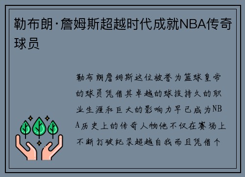 勒布朗·詹姆斯超越时代成就NBA传奇球员