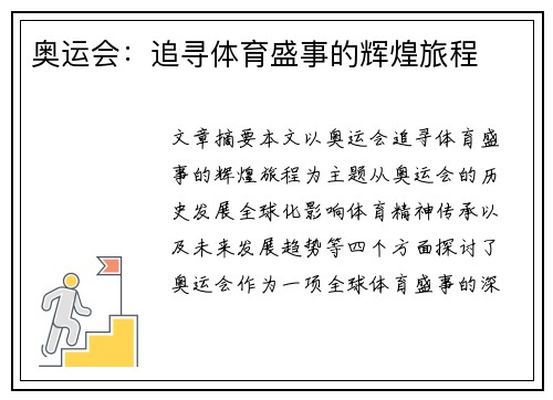 奥运会：追寻体育盛事的辉煌旅程