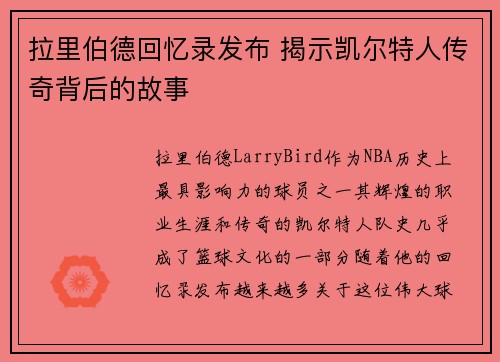 拉里伯德回忆录发布 揭示凯尔特人传奇背后的故事