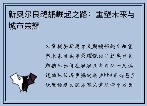 新奥尔良鹈鹕崛起之路：重塑未来与城市荣耀