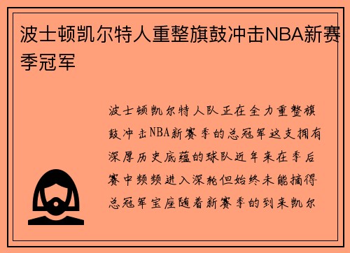 波士顿凯尔特人重整旗鼓冲击NBA新赛季冠军