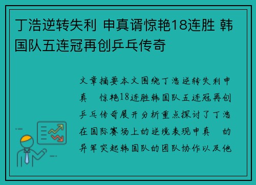 丁浩逆转失利 申真谞惊艳18连胜 韩国队五连冠再创乒乓传奇