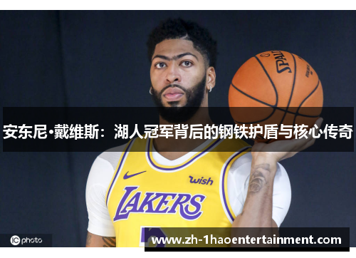 安东尼·戴维斯：湖人冠军背后的钢铁护盾与核心传奇