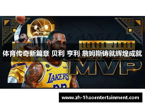 体育传奇新篇章 贝利 亨利 詹姆斯铸就辉煌成就