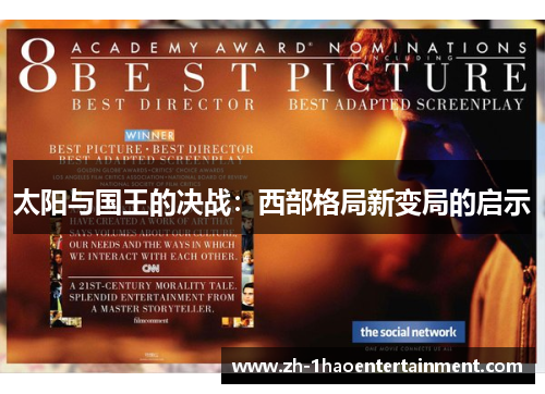 太阳与国王的决战：西部格局新变局的启示
