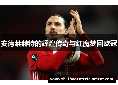 安德莱赫特的辉煌传奇与红魔梦回欧冠
