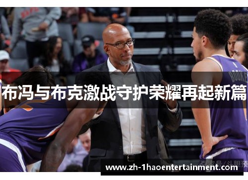布冯与布克激战守护荣耀再起新篇