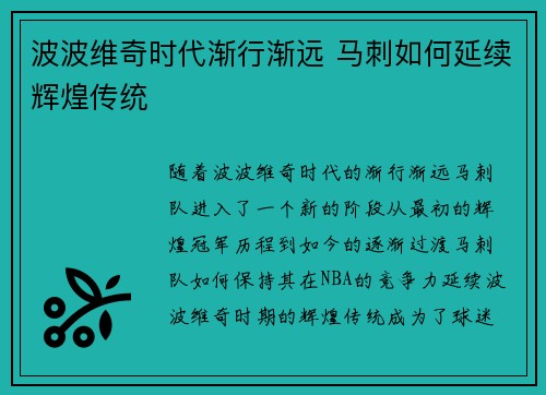 波波维奇时代渐行渐远 马刺如何延续辉煌传统