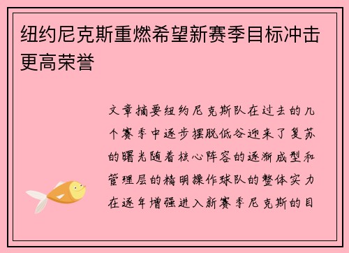 纽约尼克斯重燃希望新赛季目标冲击更高荣誉