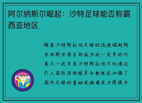 阿尔纳斯尔崛起：沙特足球能否称霸西亚地区