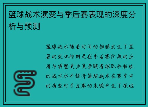 篮球战术演变与季后赛表现的深度分析与预测