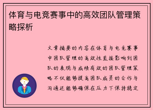 体育与电竞赛事中的高效团队管理策略探析