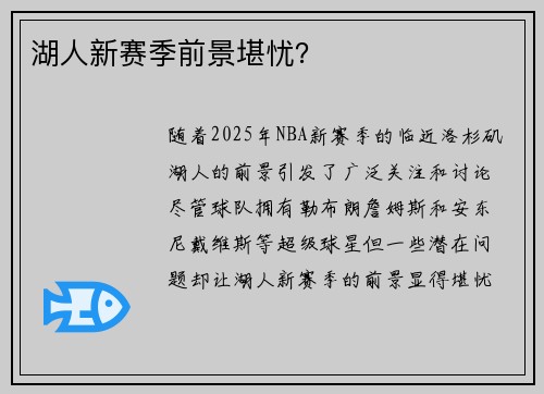 湖人新赛季前景堪忧？