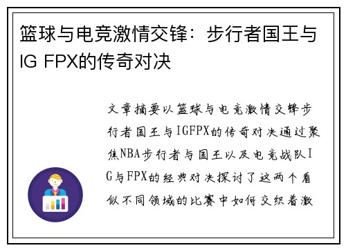 篮球与电竞激情交锋：步行者国王与IG FPX的传奇对决