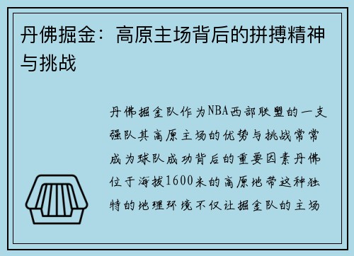 丹佛掘金：高原主场背后的拼搏精神与挑战