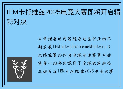 IEM卡托维兹2025电竞大赛即将开启精彩对决