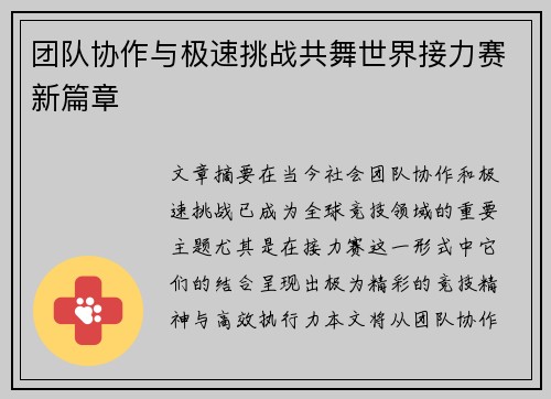 团队协作与极速挑战共舞世界接力赛新篇章