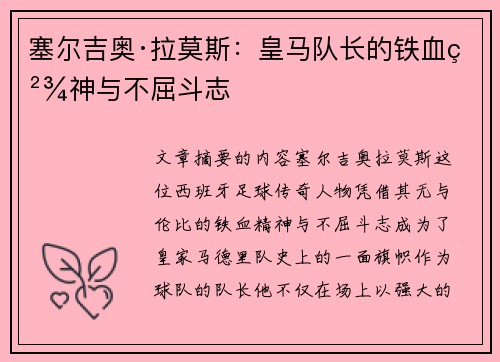 塞尔吉奥·拉莫斯：皇马队长的铁血精神与不屈斗志