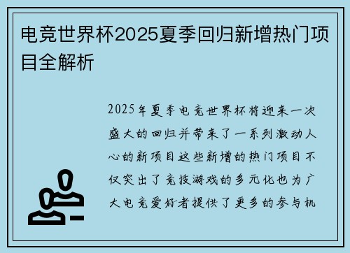 电竞世界杯2025夏季回归新增热门项目全解析