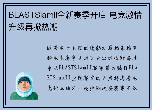 BLASTSlamII全新赛季开启 电竞激情升级再掀热潮