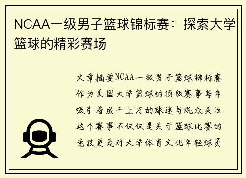 NCAA一级男子篮球锦标赛：探索大学篮球的精彩赛场