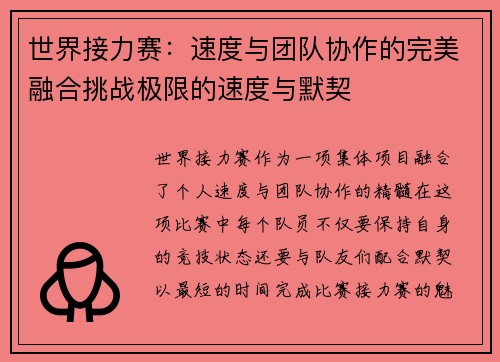 世界接力赛：速度与团队协作的完美融合挑战极限的速度与默契
