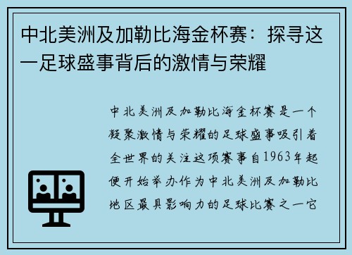 中北美洲及加勒比海金杯赛：探寻这一足球盛事背后的激情与荣耀