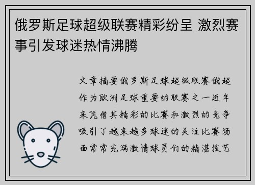 俄罗斯足球超级联赛精彩纷呈 激烈赛事引发球迷热情沸腾