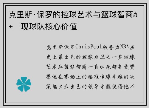 克里斯·保罗的控球艺术与篮球智商展现球队核心价值