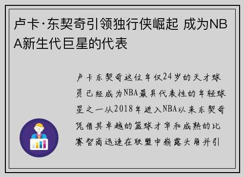 卢卡·东契奇引领独行侠崛起 成为NBA新生代巨星的代表