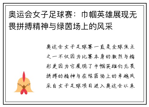 奥运会女子足球赛：巾帼英雄展现无畏拼搏精神与绿茵场上的风采
