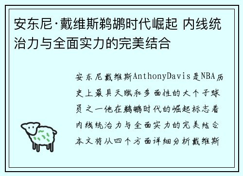 安东尼·戴维斯鹈鹕时代崛起 内线统治力与全面实力的完美结合