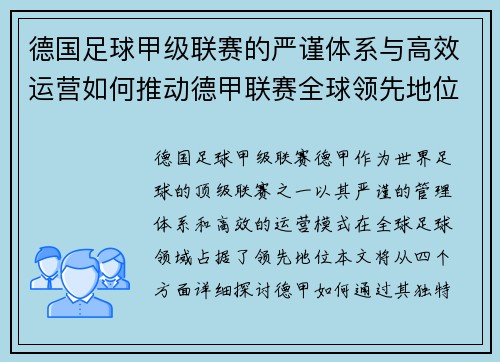 德国足球甲级联赛的严谨体系与高效运营如何推动德甲联赛全球领先地位