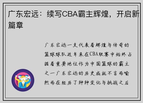 广东宏远：续写CBA霸主辉煌，开启新篇章