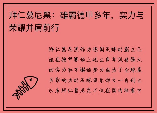 拜仁慕尼黑：雄霸德甲多年，实力与荣耀并肩前行