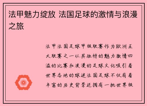 法甲魅力绽放 法国足球的激情与浪漫之旅